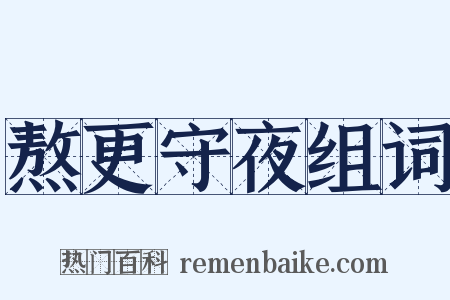 熬更守夜组词是什么意思的图片